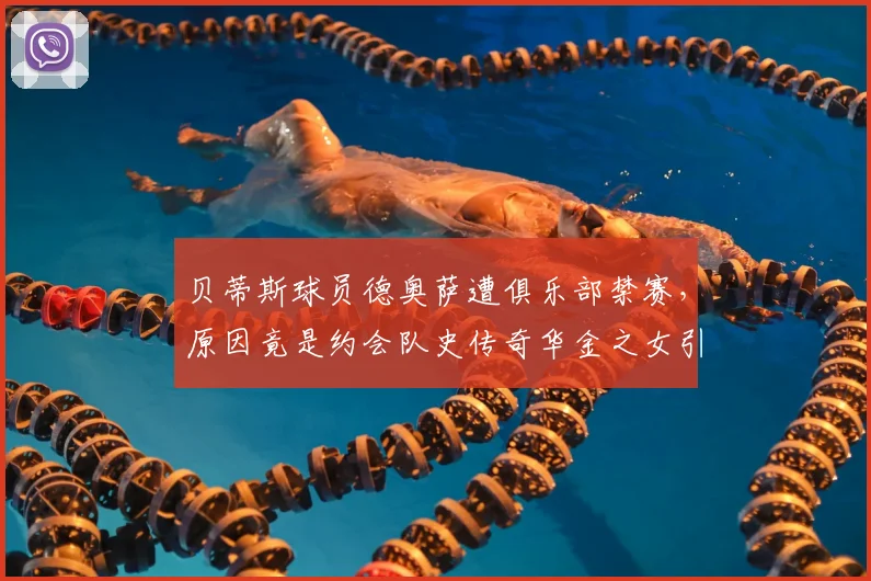 贝蒂斯球员德奥萨遭俱乐部禁赛,原因竟是约会队史传奇华金之女引争议