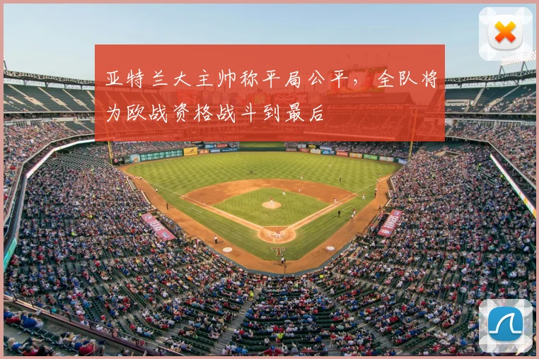 亚特兰大主帅称平局公平，全队将为欧战资格战斗到最后