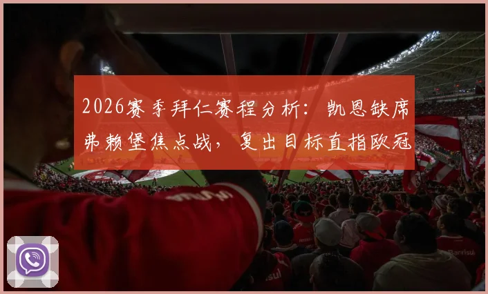 2026赛季拜仁赛程分析:凯恩缺席弗赖堡焦点战,复出目标直指欧冠对阵皇马