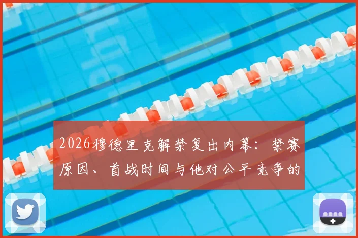 2026穆德里克解禁复出内幕：禁赛原因、首战时间与他对公平竞争的真实看法，附复出后战术影响分析