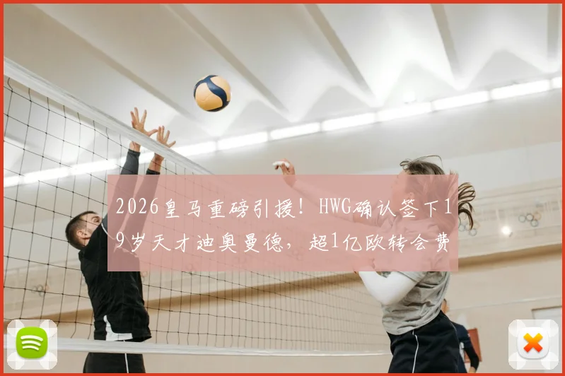 2026皇马重磅引援！HWG确认签下19岁天才迪奥曼德，超1亿欧转会费背后原因深度剖析