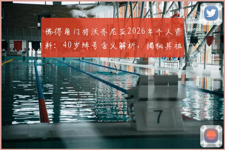 佛得角门将沃齐尼亚2026年个人资料:40岁绰号含义解析,揭秘其祖父母起名背后的故事