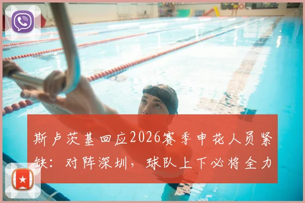 斯卢茨基回应2026赛季申花人员紧缺：对阵深圳，球队上下必将全力以赴争胜