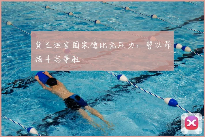费兰坦言国家德比无压力,誓以昂扬斗志争胜
