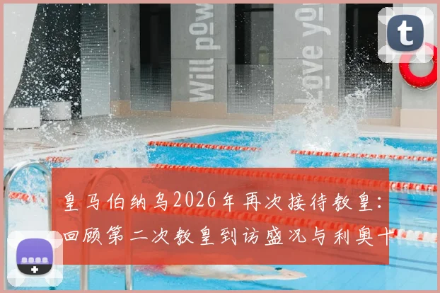 皇马伯纳乌2026年再次接待教皇：回顾第二次教皇到访盛况与利奥十四世之行详情
