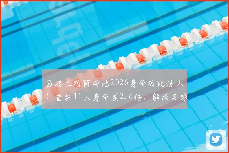 苏格兰对阵海地2026身价对比惊人！首发11人身价差2.6倍，解读足球经济与赛场的真实差距